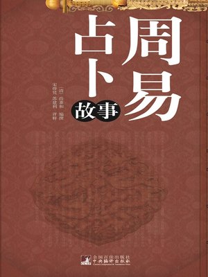 cover image of 周易占卜故事 (Divination Stories from the Book of Changes )